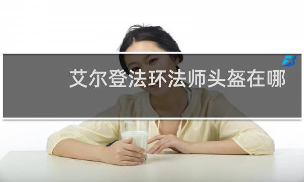 艾尔登法环法师头盔在哪