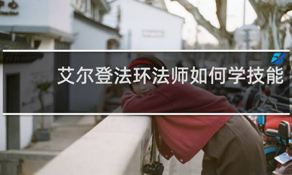 艾尔登法环法师如何学技能