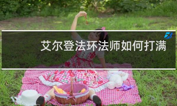 艾尔登法环法师如何打满