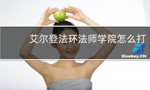 艾尔登法环法师学院怎么打