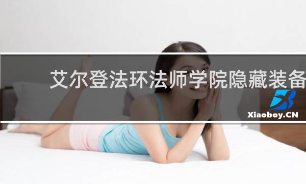 艾尔登法环法师学院隐藏装备