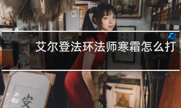 艾尔登法环法师寒霜怎么打