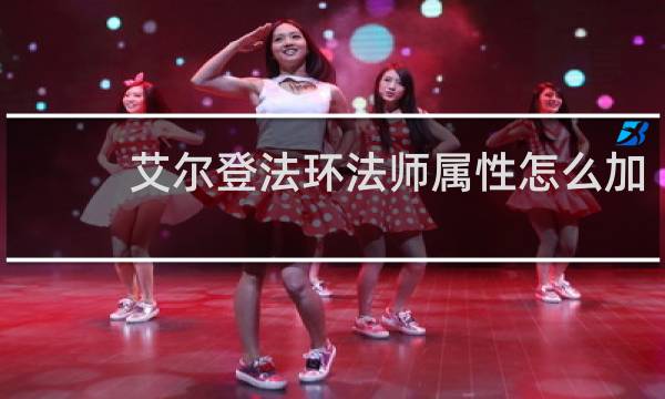 艾尔登法环法师属性怎么加