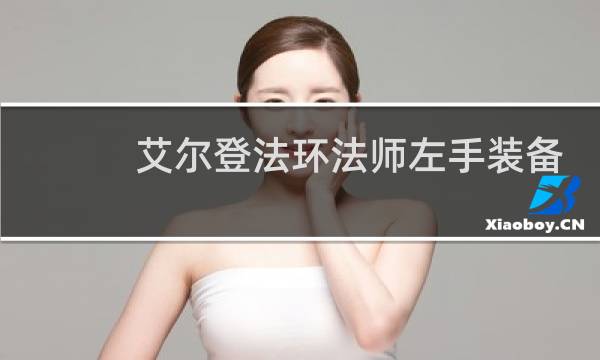 艾尔登法环法师左手装备