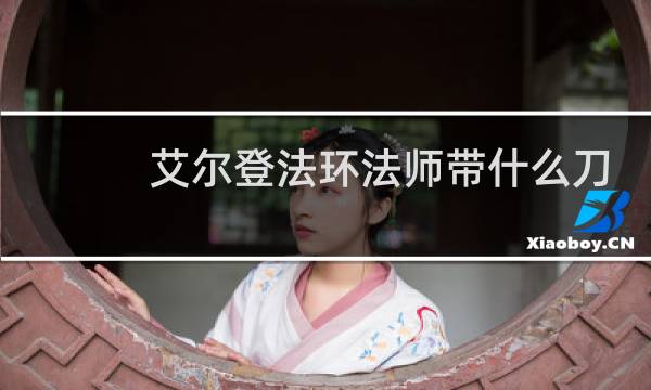 艾尔登法环法师带什么刀