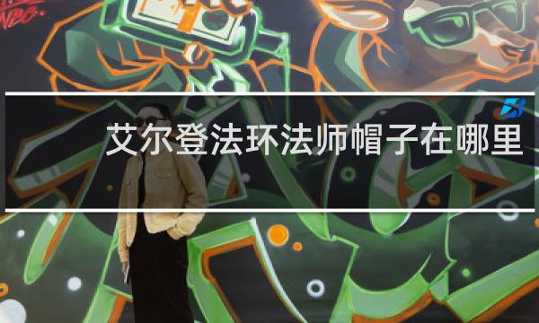 艾尔登法环法师帽子在哪里