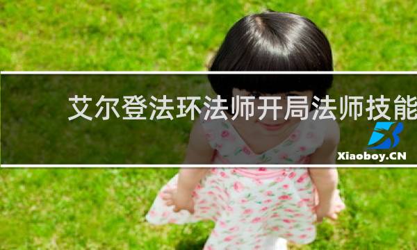艾尔登法环法师开局法师技能