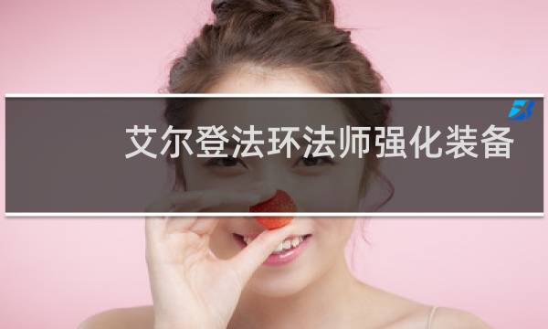 艾尔登法环法师强化装备