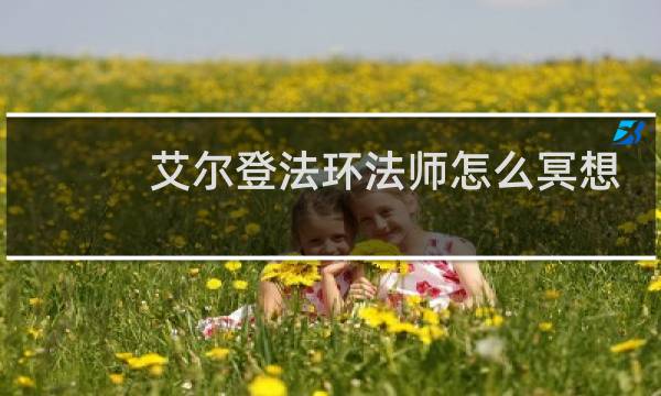 艾尔登法环法师怎么冥想