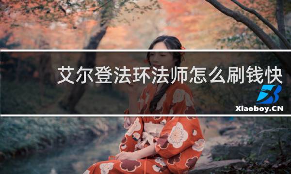 艾尔登法环法师怎么刷钱快