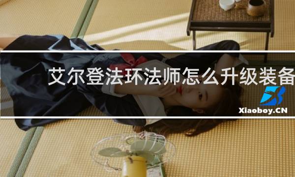 艾尔登法环法师怎么升级装备