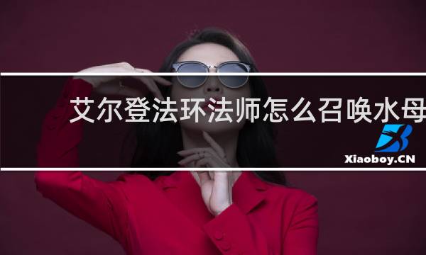 艾尔登法环法师怎么召唤水母