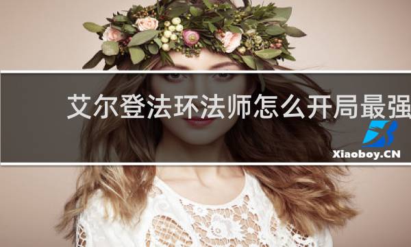 艾尔登法环法师怎么开局最强