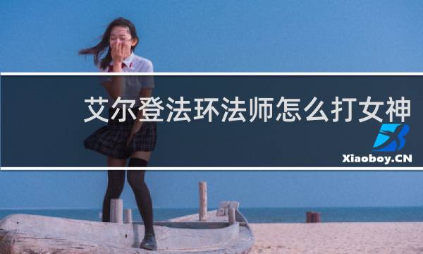 艾尔登法环法师怎么打女神