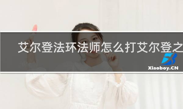 艾尔登法环法师怎么打艾尔登之兽