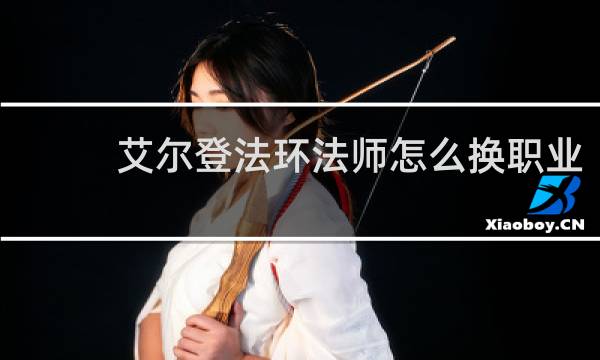 艾尔登法环法师怎么换职业