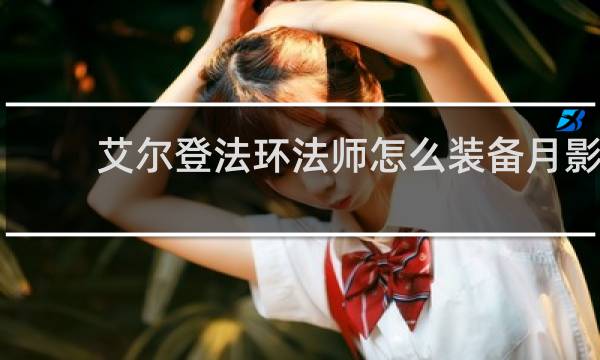 艾尔登法环法师怎么装备月影