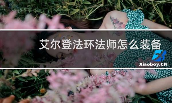 艾尔登法环法师怎么装备
