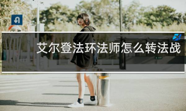 艾尔登法环法师怎么转法战