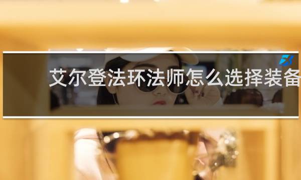 艾尔登法环法师怎么选择装备