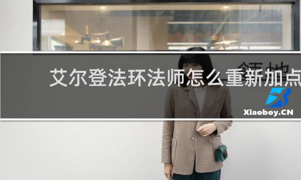 艾尔登法环法师怎么重新加点