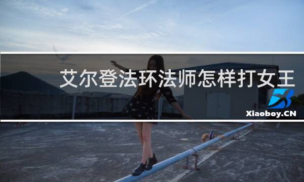 艾尔登法环法师怎样打女王