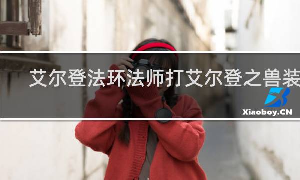 艾尔登法环法师打艾尔登之兽装备