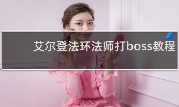艾尔登法环法师打boss教程