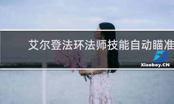 艾尔登法环法师技能自动瞄准