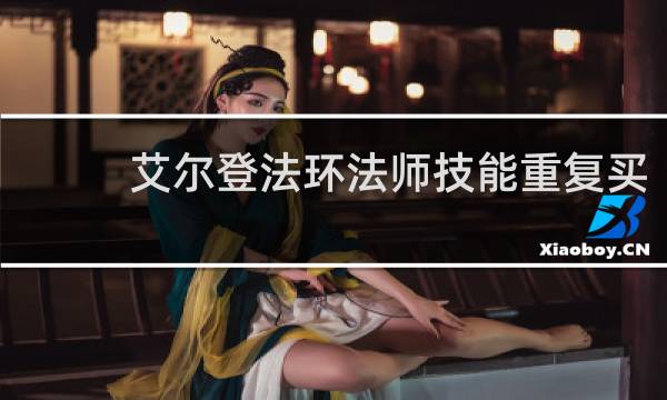 艾尔登法环法师技能重复买