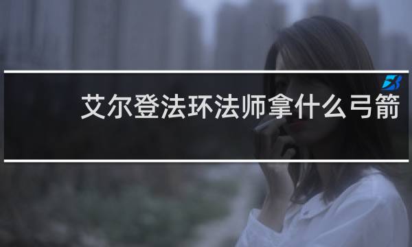 艾尔登法环法师拿什么弓箭