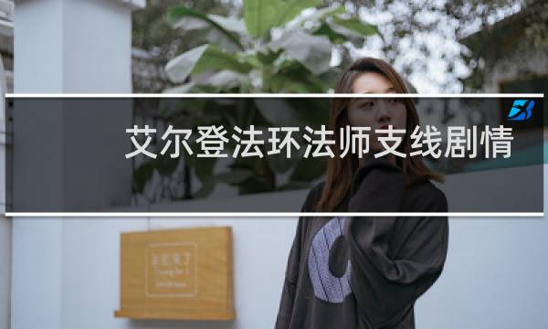 艾尔登法环法师支线剧情