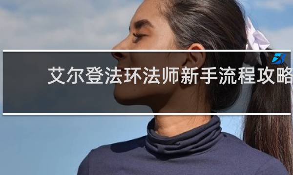 艾尔登法环法师新手流程攻略
