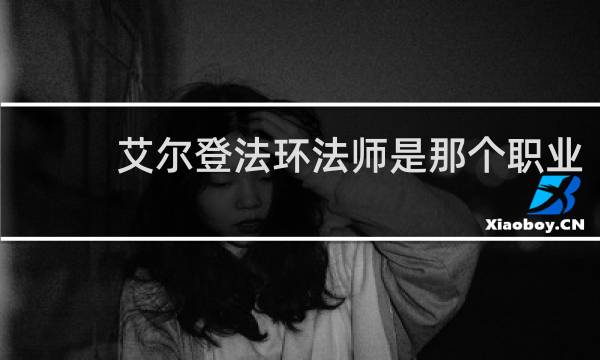 艾尔登法环法师是那个职业