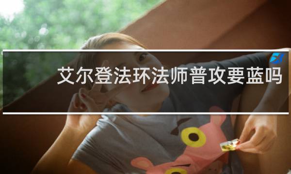 艾尔登法环法师普攻要蓝吗