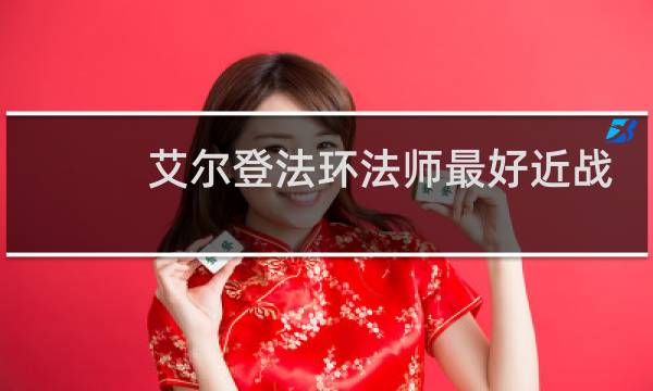 艾尔登法环法师最好近战