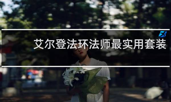 艾尔登法环法师最实用套装