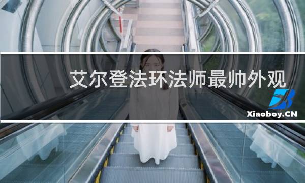 艾尔登法环法师最帅外观