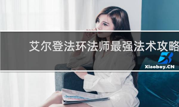 艾尔登法环法师最强法术攻略