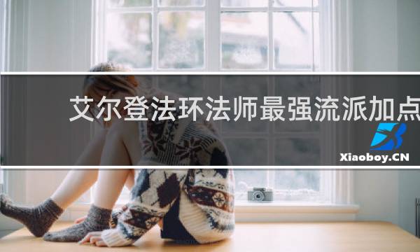 艾尔登法环法师最强流派加点