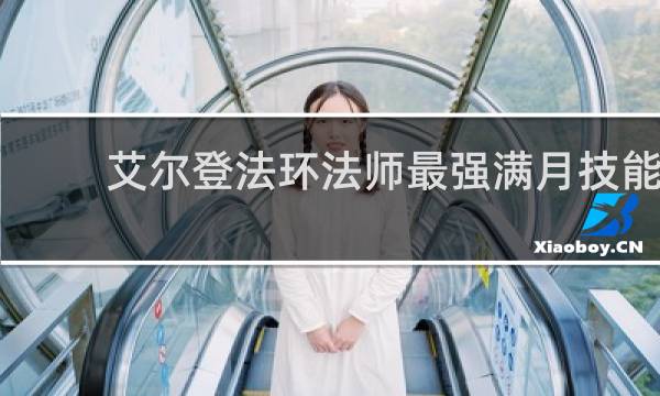 艾尔登法环法师最强满月技能