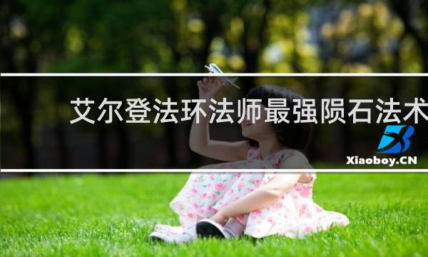 艾尔登法环法师最强陨石法术