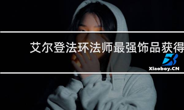 艾尔登法环法师最强饰品获得