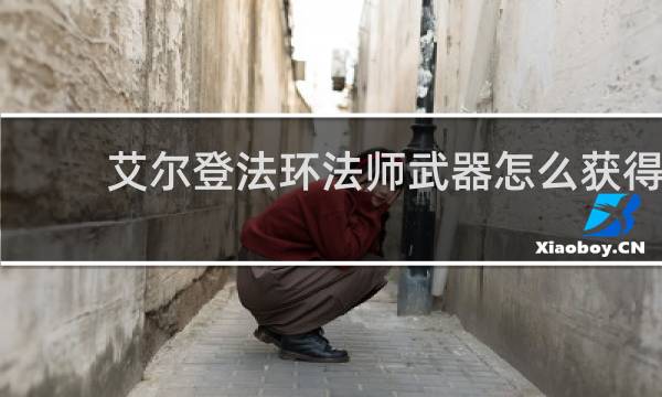 艾尔登法环法师武器怎么获得