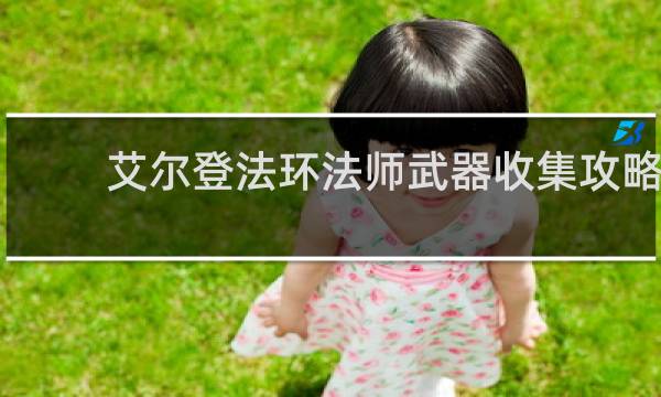 艾尔登法环法师武器收集攻略