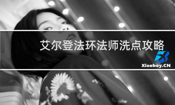 艾尔登法环法师洗点攻略