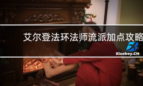 艾尔登法环法师流派加点攻略