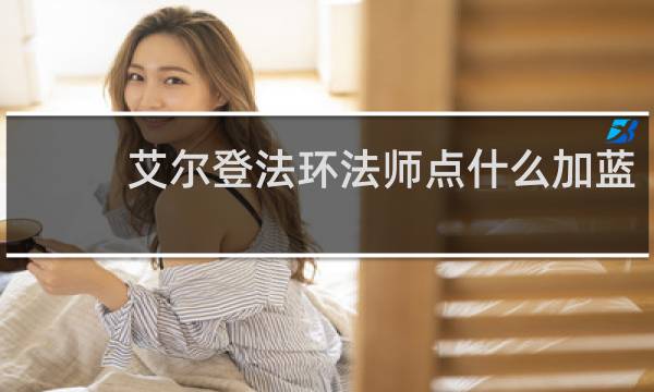 艾尔登法环法师点什么加蓝