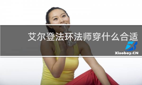 艾尔登法环法师穿什么合适