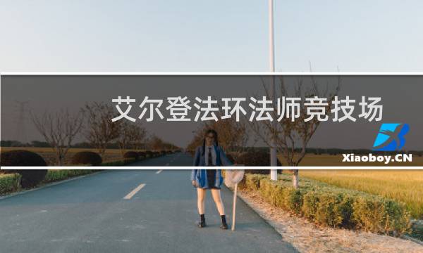 艾尔登法环法师竞技场